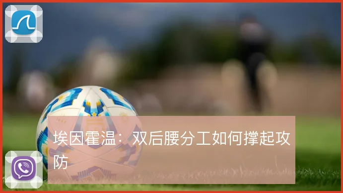 埃因霍温：双后腰分工如何撑起攻防