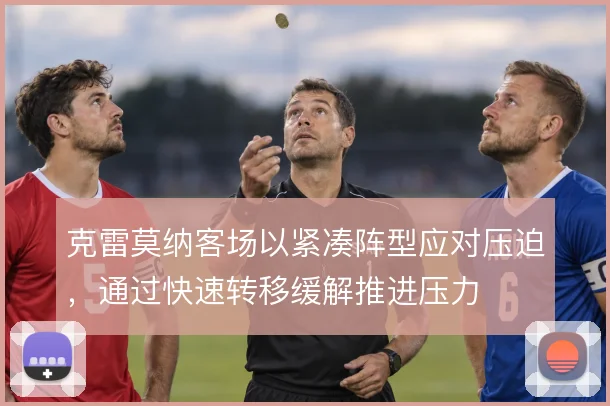 克雷莫纳客场以紧凑阵型应对压迫，通过快速转移缓解推进压力