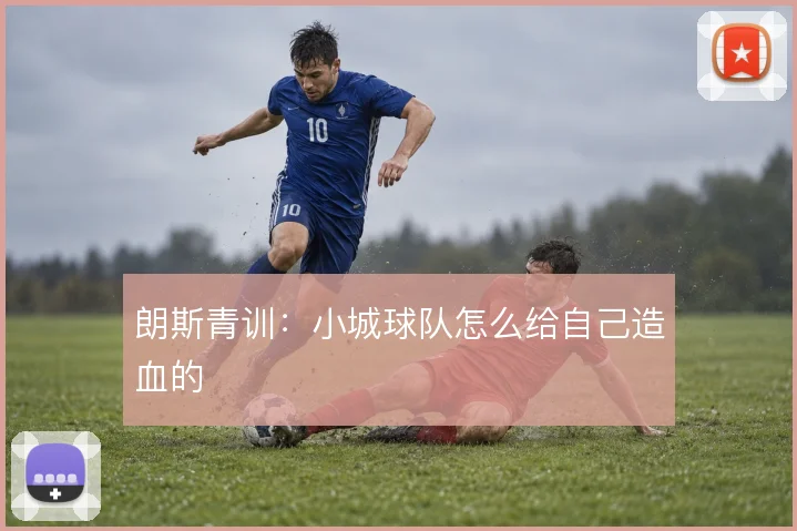 朗斯青训：小城球队怎么给自己造血的