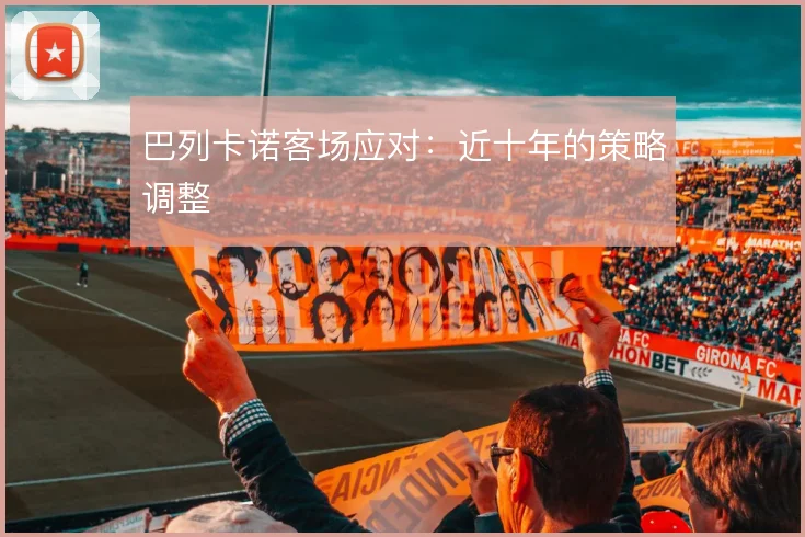 巴列卡诺客场应对：近十年的策略调整