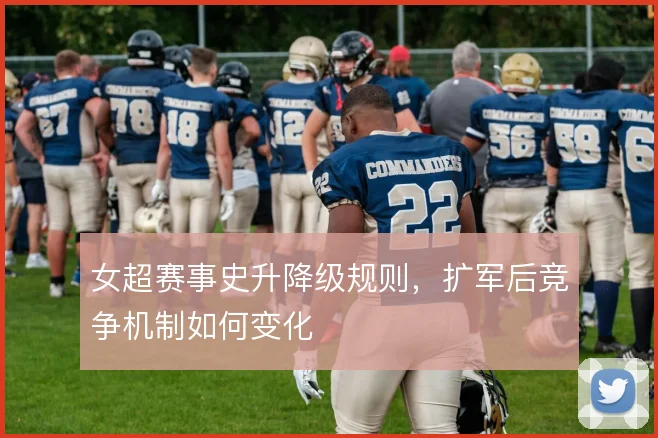 女超赛事史升降级规则，扩军后竞争机制如何变化