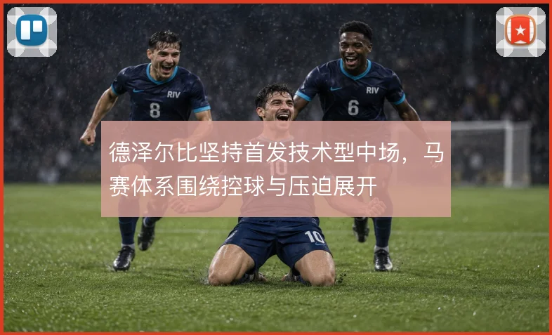 德泽尔比坚持首发技术型中场，马赛体系围绕控球与压迫展开