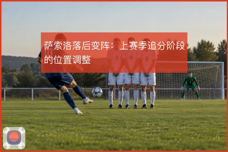 萨索洛落后变阵:上赛季追分阶段的位置调整