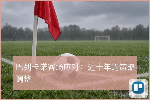巴列卡诺客场应对：近十年的策略调整