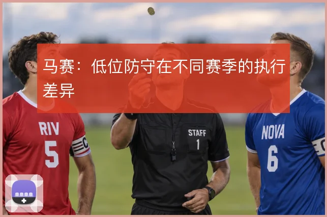 马赛：低位防守在不同赛季的执行差异