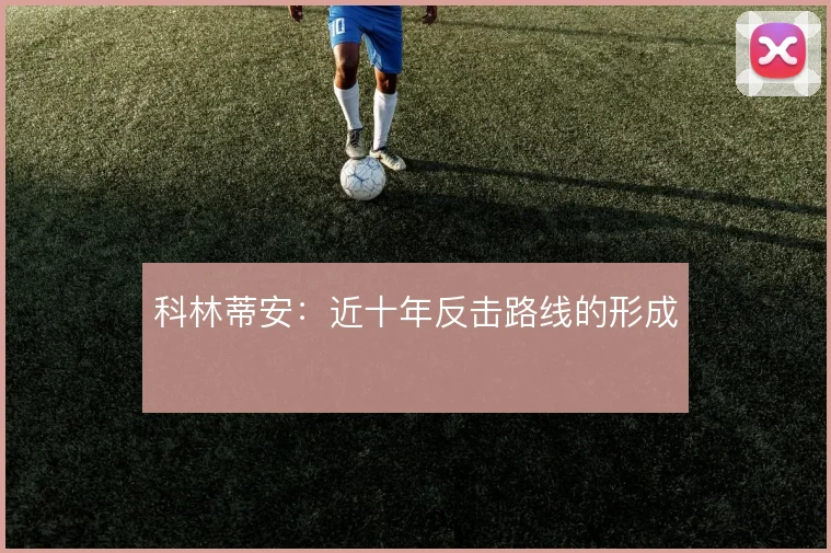 科林蒂安：近十年反击路线的形成