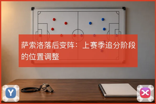 萨索洛落后变阵：上赛季追分阶段的位置调整