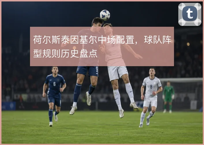 荷尔斯泰因基尔中场配置，球队阵型规则历史盘点