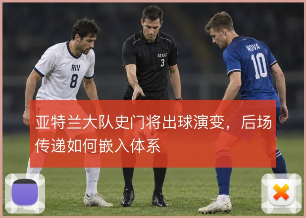 亚特兰大队史门将出球演变，后场传递如何嵌入体系