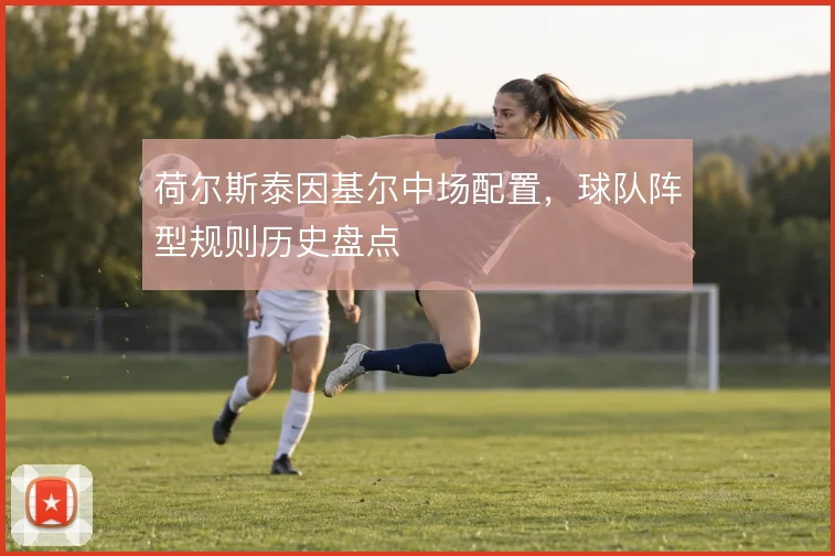荷尔斯泰因基尔中场配置,球队阵型规则历史盘点