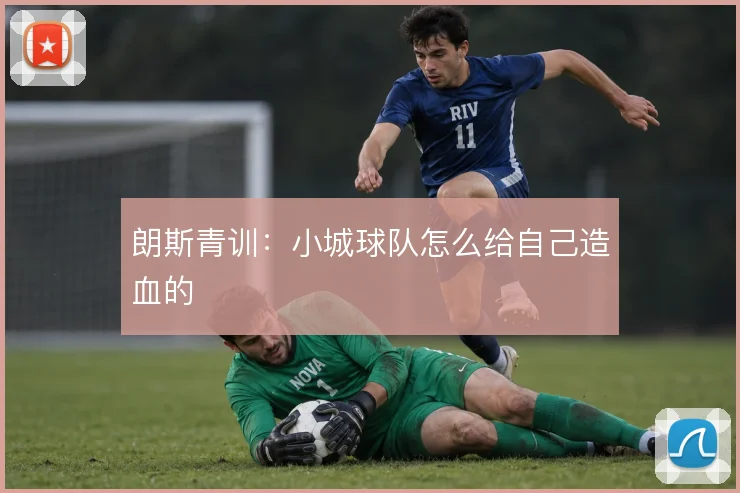 朗斯青训：小城球队怎么给自己造血的