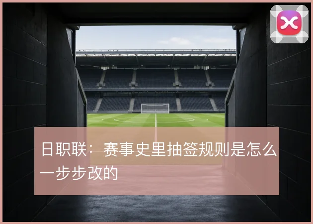 日职联:赛事史里抽签规则是怎么一步步改的