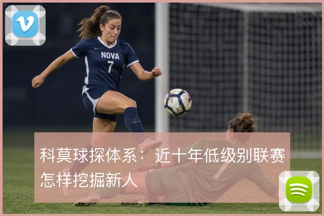 科莫球探体系：近十年低级别联赛怎样挖掘新人