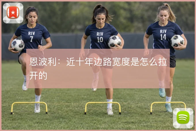 恩波利：近十年边路宽度是怎么拉开的