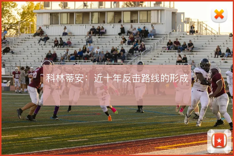 科林蒂安：近十年反击路线的形成
