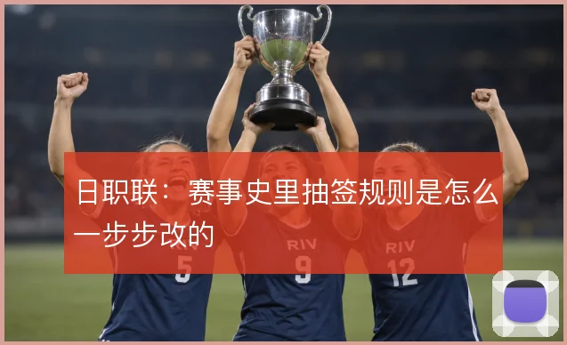 日职联：赛事史里抽签规则是怎么一步步改的