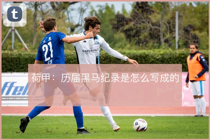 荷甲：历届黑马纪录是怎么写成的