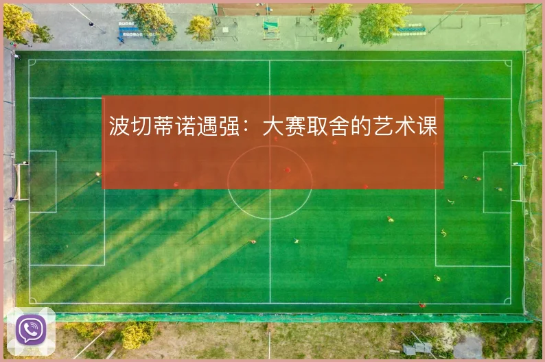 波切蒂诺遇强：大赛取舍的艺术课