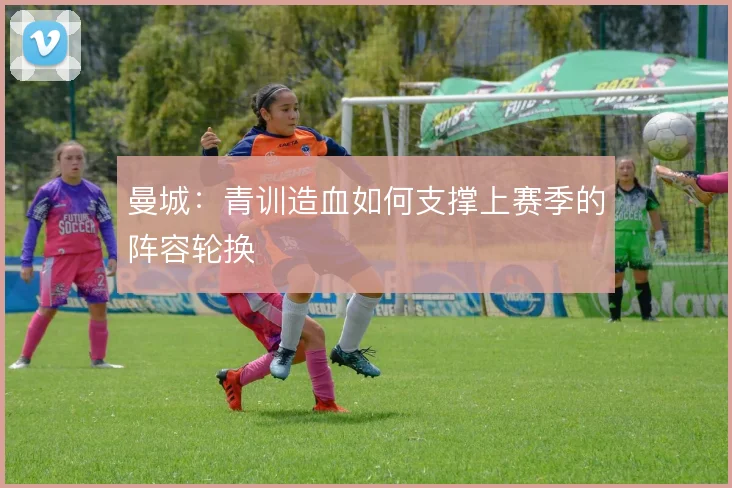 曼城：青训造血如何支撑上赛季的阵容轮换