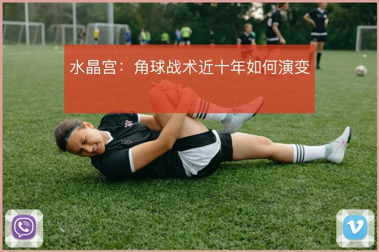 水晶宫:角球战术近十年如何演变
