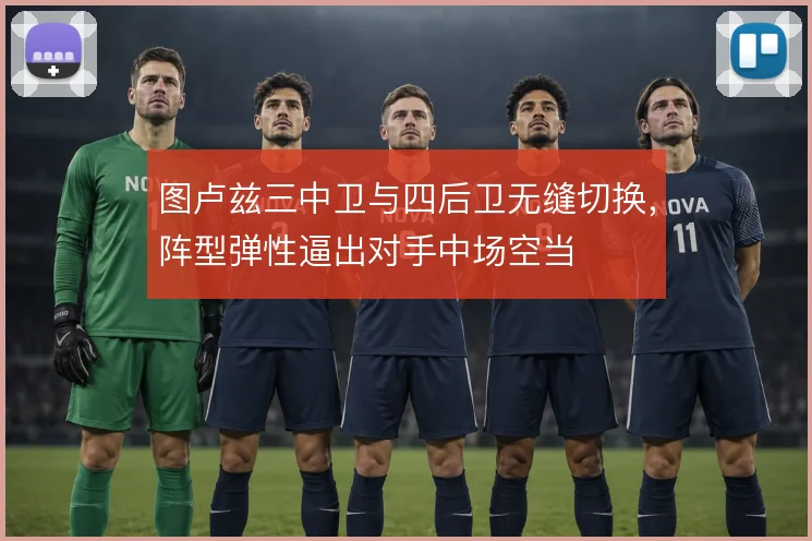 图卢兹三中卫与四后卫无缝切换，阵型弹性逼出对手中场空当