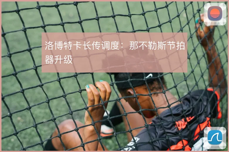 洛博特卡长传调度：那不勒斯节拍器升级