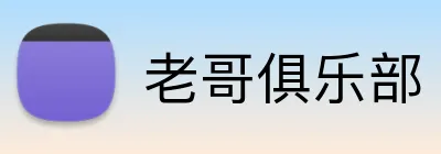 老哥俱乐部 logo
